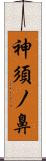 神須ノ鼻 Scroll