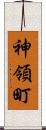 神領町 Scroll