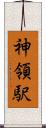 神領駅 Scroll