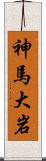 神馬大岩 Scroll
