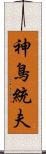 神鳥統夫 Scroll