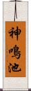 神鳴池 Scroll