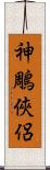 神鵰俠侶 Scroll