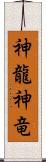 神龍 Scroll