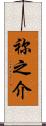祢之介 Scroll