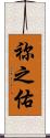 祢之佑 Scroll