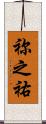 祢之祐 Scroll