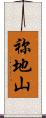祢地山 Scroll