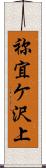 祢宜ケ沢上 Scroll