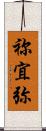 祢宜弥 Scroll