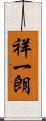 祥一朗 Scroll