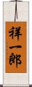 祥一郎 Scroll