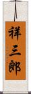 祥三郎 Scroll