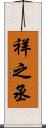 祥之丞 Scroll