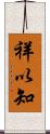 祥以知 Scroll