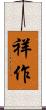 祥作 Scroll