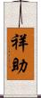 祥助 Scroll
