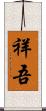 祥吾 Scroll