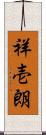 祥壱朗 Scroll