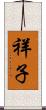 祥子 Scroll