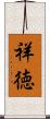 祥徳 Scroll