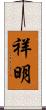 祥明 Scroll
