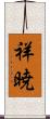 祥暁 Scroll