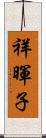 祥暉子 Scroll