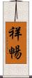 祥暢 Scroll