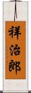 祥治郎 Scroll
