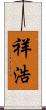 祥浩 Scroll