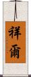 祥爾 Scroll