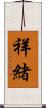 祥緒 Scroll
