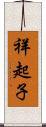 祥起子 Scroll
