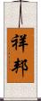 祥邦 Scroll