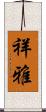 祥雅 Scroll