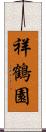 祥鶴園 Scroll