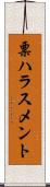 票ハラスメント Scroll