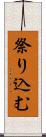祭り込む Scroll
