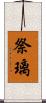 祭璃 Scroll