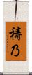 祷乃 Scroll