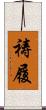祷履 Scroll