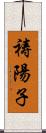 祷陽子 Scroll