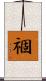 祻 Scroll