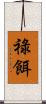 祿餌 Scroll