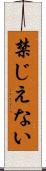 禁じえない Scroll