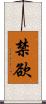 禁欲 Scroll