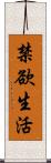 禁欲生活 Scroll