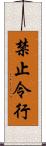 禁止令行 Scroll