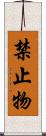 禁止物 Scroll
